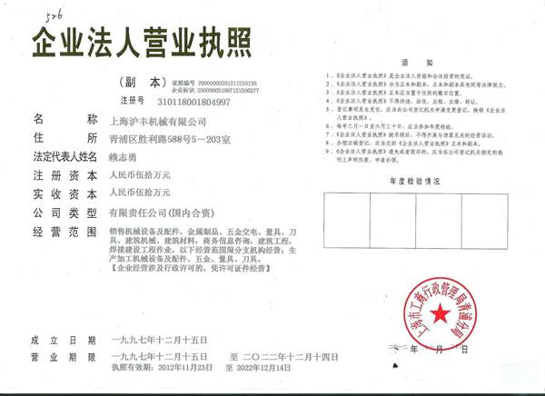 上海滬豐機械有限公司