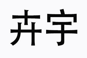 上海卉宇電器有限公司