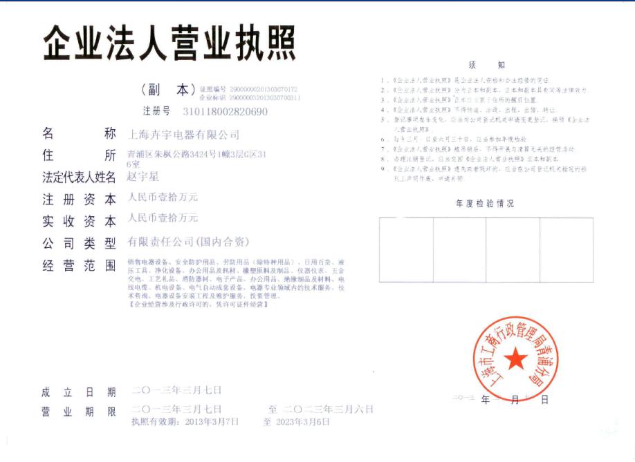 上海卉宇電器有限公司