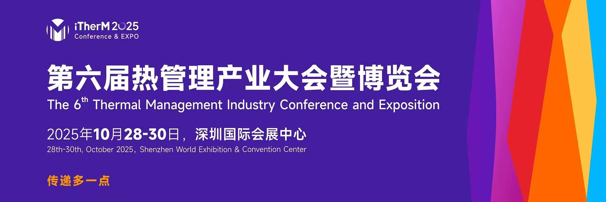 2025年熱管理展會/2025第六屆熱管理產業大會/熱材料展
