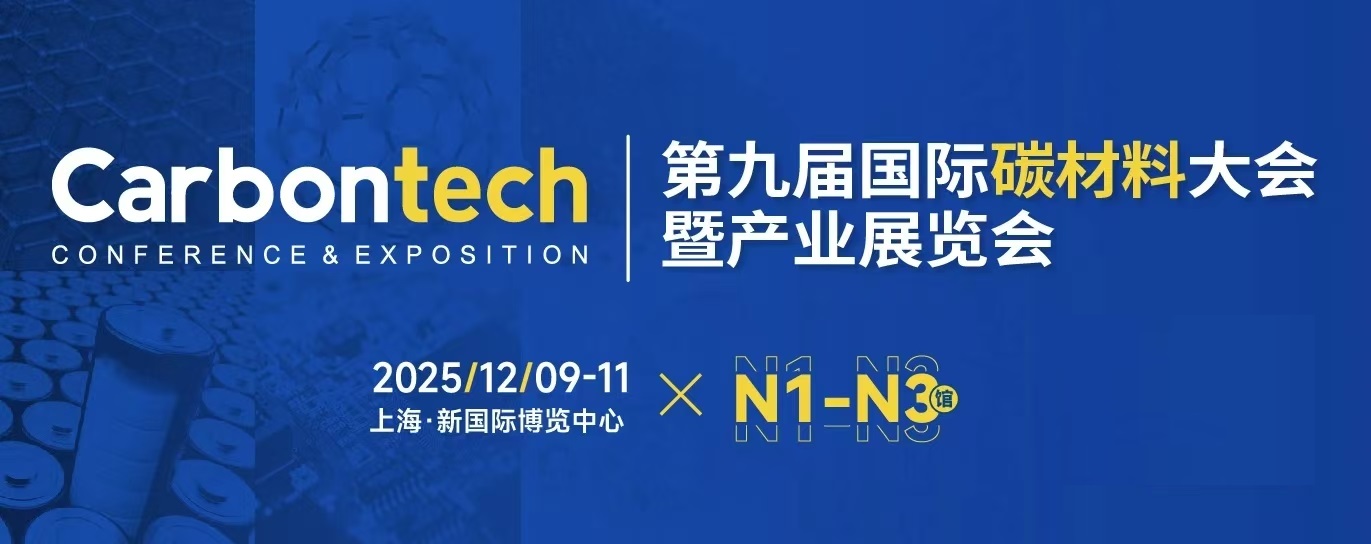 2025年碳材料展/2025上海國際碳材料大會暨新能源產業展
