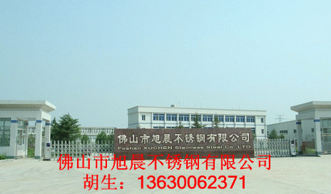 佛山市旭晨不銹鋼有限公司