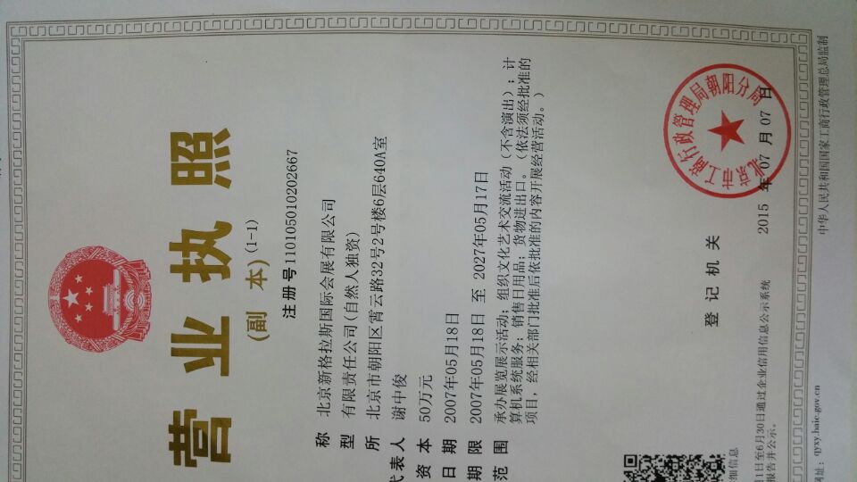 北京新格拉斯國際會展