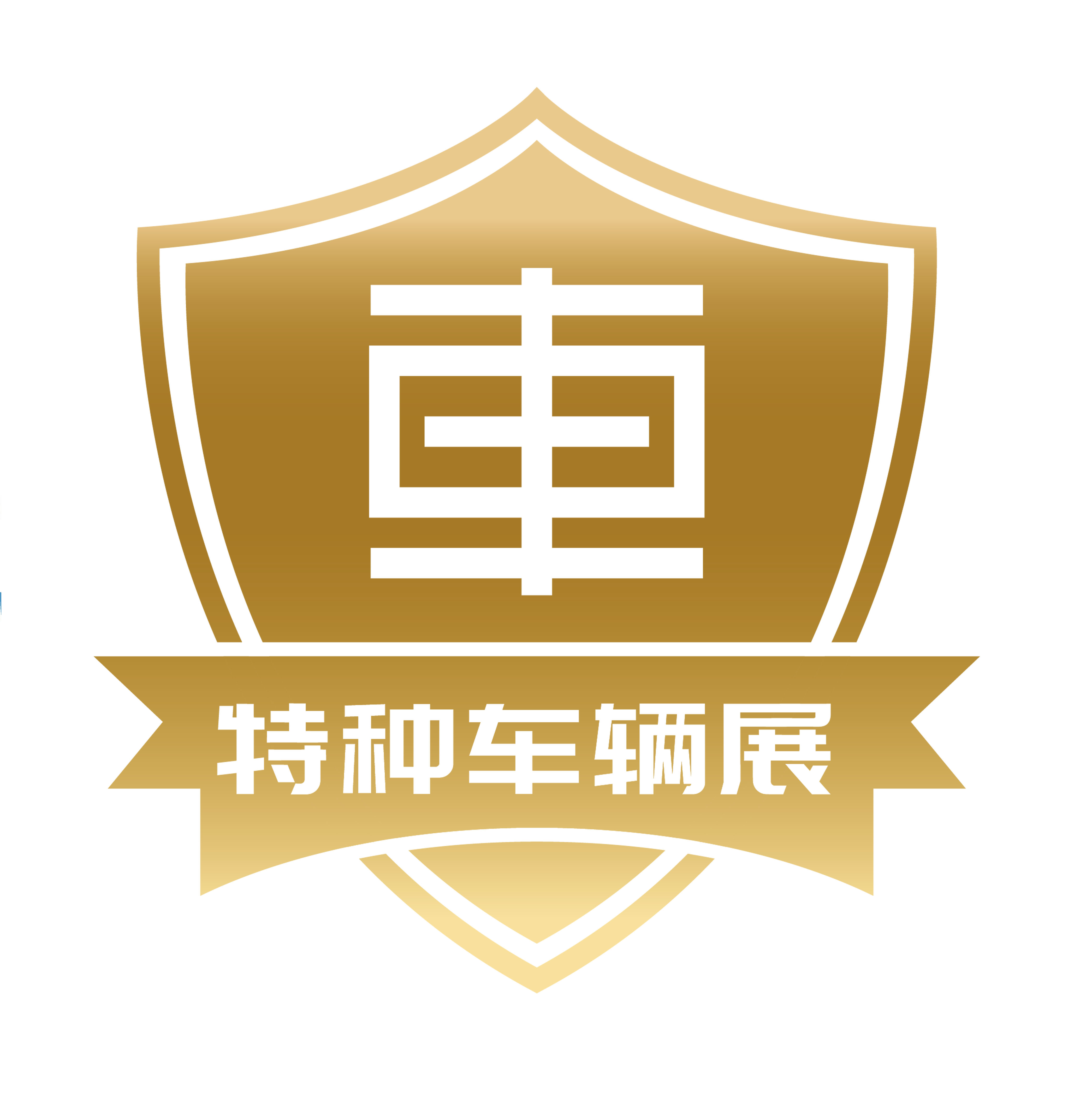 2024中國（北京）國際特種車輛與專用裝備展覽會