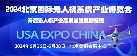 2024北京國際無人機系統產業博覽會