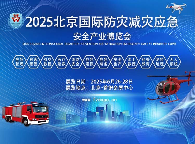 2025北京應急展