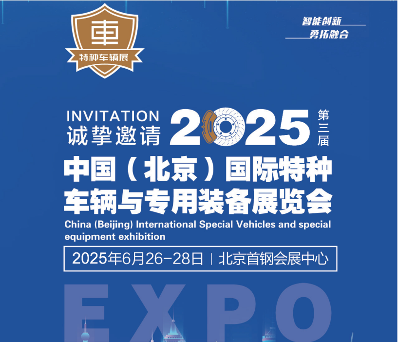 2025中國（北京）國際特種車輛與專用裝備展覽會