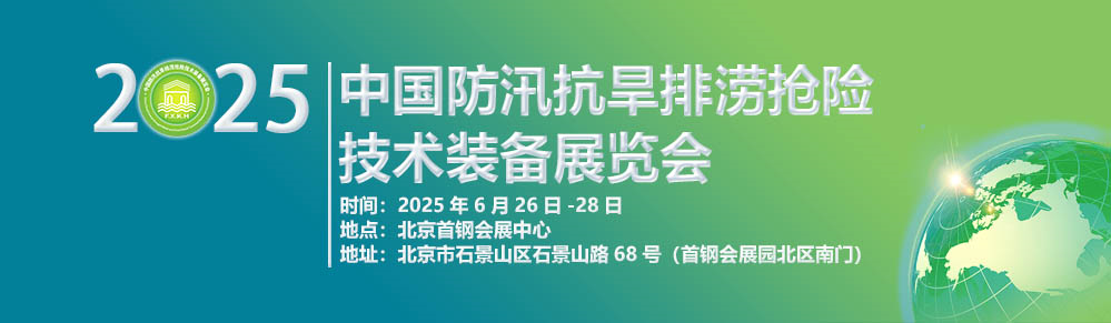 2025第十屆中國防汛抗旱排澇搶險技術裝備展覽會