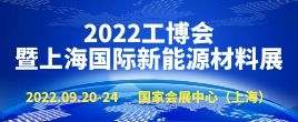 招商邀請函--2022工博會暨上海國際新能源材料產業展覽會|上海新能源材料展