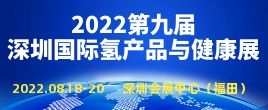 邀請函--2022第九屆亞洲國際氫產(chǎn)品及健康（深圳）博覽會