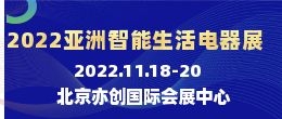 招商邀請函--2022亞洲（北京）國際智能生活電器展覽會|亞洲智能健康電器展