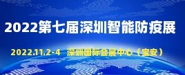 招商邀請函--2022第七屆深圳國際公共應急安全與智能防疫科技展|深圳智能防疫展