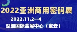 招商邀請函--2022亞洲國際商用密碼產品及防偽溯源技術展覽會|亞洲商用密碼展