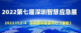 招商邀請(qǐng)函--中國(guó)智慧應(yīng)急展|2022第七屆深圳國(guó)際智慧應(yīng)急管理與救援產(chǎn)業(yè)博覽會(huì)