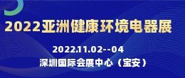 招商邀請函--2022亞洲國際健康環境電器產業峰會暨展覽會|深圳健康環境電器展