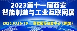 招商邀請函--2023第十一屆中國（西安）國際智能制造技術與工業互聯網展覽會