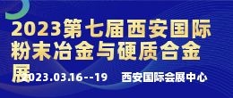 招商邀請函--2023西安粉末冶金展|2023第七屆西安國際粉末冶金與硬質合金展