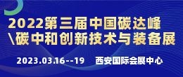 招商邀請函--2023第三屆中國（西部）國際碳達峰\碳中和創新技術與裝備博覽會