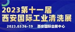 招商邀請函—2022第十一屆中國（西安）國際工業清洗技術與設備展覽會