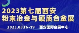 招商邀請函--2023第七屆中國（西安）國際粉末冶金與硬質合金展覽會