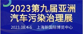 招商邀請函--2023第九屆亞洲國際汽車尾氣凈化與污染治理創新技術展
