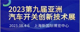 招商邀請函--2023第九屆亞洲國際汽車開關系統與創新技術應用展覽會