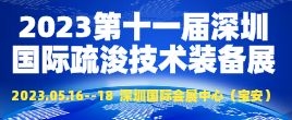 招商邀請函--2023第十一屆深圳國際疏浚工程技術與裝備展覽會