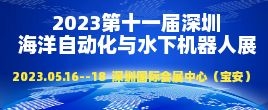 招商邀請函--2023第十一屆深圳國際海洋自動化與水下機器人技術應用展