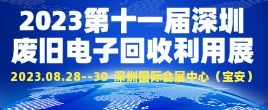 招商邀請函--2023第十一屆深圳國際電子廢棄物回收處理與綜合利用展覽會