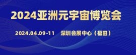 2024第六屆亞洲（深圳）國際VR\AR產業暨元宇宙生態鏈博覽會