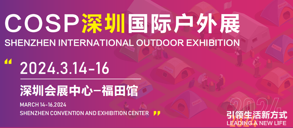 2024年中國深圳戶外展會暨戶外用品展會｜戶外露營裝備展會