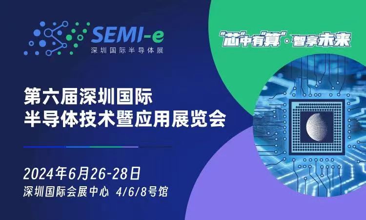 2024年第六屆深圳國際半導(dǎo)體技術(shù)暨應(yīng)用展覽會-半導(dǎo)體展會