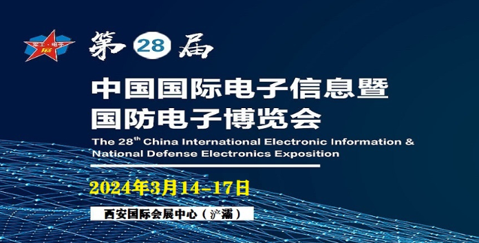 2024第28屆中國國際電子信息暨國防電子博覽會-國防信息展