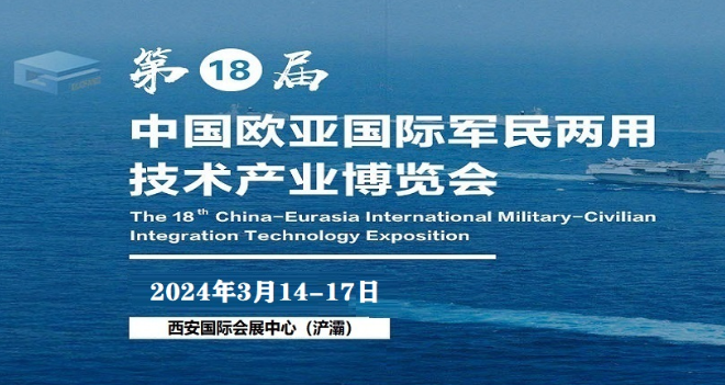 2024第18屆中國歐亞國際軍民兩用技術產業展會-軍民兩用展