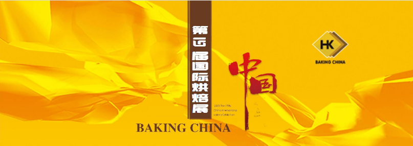 2024年第十九屆北京國際烘焙展覽會-烘焙設(shè)備展會