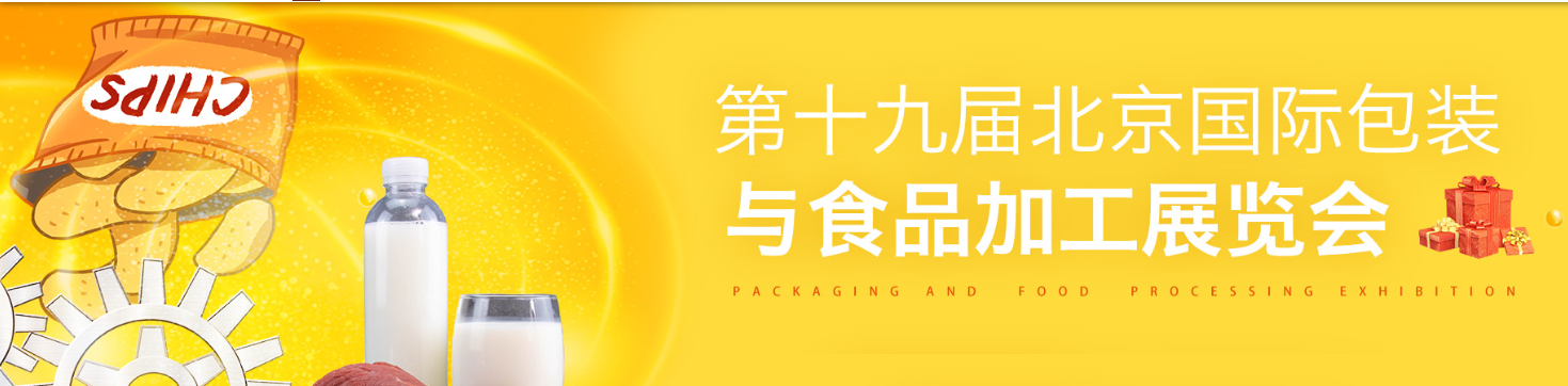 2024第19屆北京國(guó)際包裝與食品加工展會(huì)-食品加工包裝展會(huì)