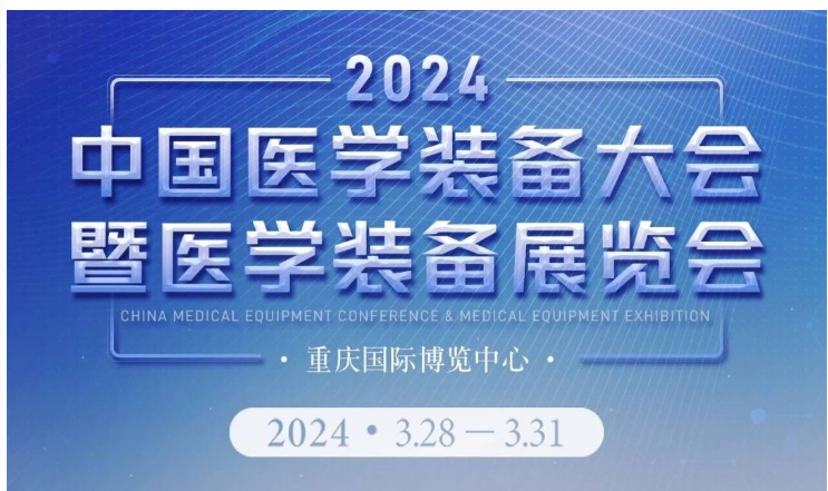 2024年第32屆中國醫學裝備大會暨醫學裝備展覽會