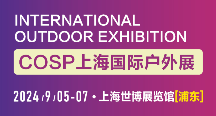 COSP-2024年上海國際戶外展覽會-房車露營裝備展會