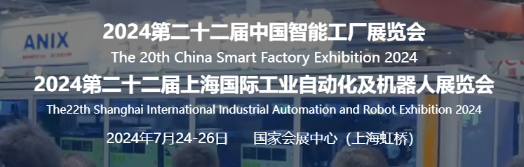 SIA2024上海國(guó)際工業(yè)自動(dòng)化及機(jī)器人展覽會(huì)-智能工廠展
