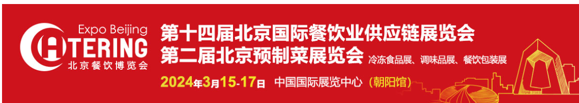 2024年第十四屆北京國際餐飲業供應鏈展會-冷凍冷藏食品展