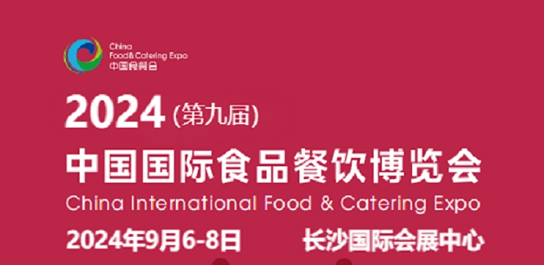 2024（第九屆）中國(guó)國(guó)際食品餐飲博覽會(huì)及湖南食品展會(huì)