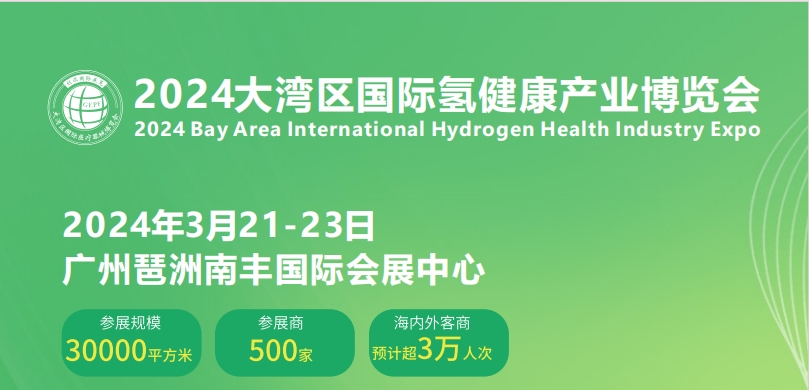 2024年大灣區國際氫健康產業博覽會及氫產品展會
