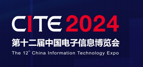 電子展會2024年第十二屆中國電子信息博覽會