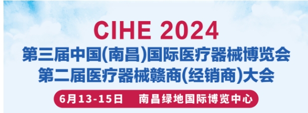 江西醫療展2024年中國江西南昌國際醫療器械展覽會