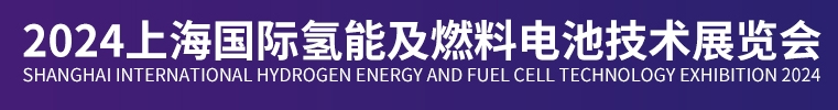 氫能展2024年上海國際氫能燃料電池技術展展覽會