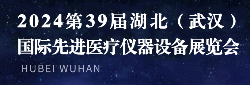 湖北醫療展-2024年第39屆湖北（武漢）國際先進醫療儀器設備展覽會