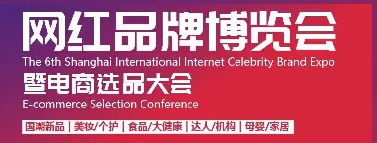 上海電商展丨2024年第7屆上海國(guó)際網(wǎng)紅選品品牌博覽會(huì)