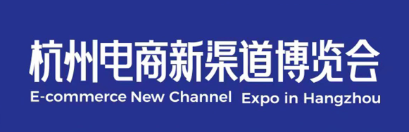 電商秋季展2024年杭州電商新渠道展覽會暨集脈電商展
