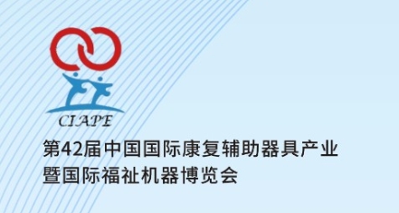 2024第42屆中國國際康復輔助器具產業暨國際福祉機器博覽會