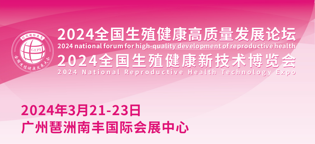 生殖健康展- 2024全國(guó)生殖健康新技術(shù)博覽會(huì)